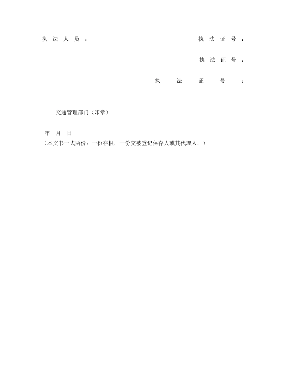 《安全管理资料》之责令车辆停驶通知书 _第2页