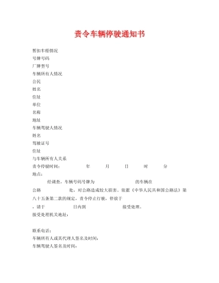 《安全管理资料》之责令车辆停驶通知书 