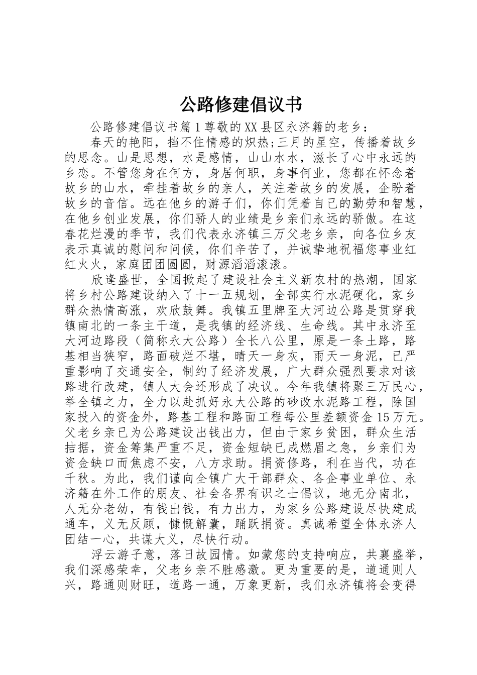 公路修建倡议书范文_第1页