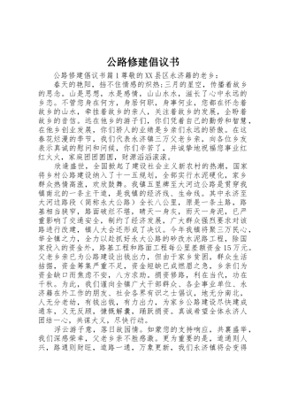 公路修建倡议书范文