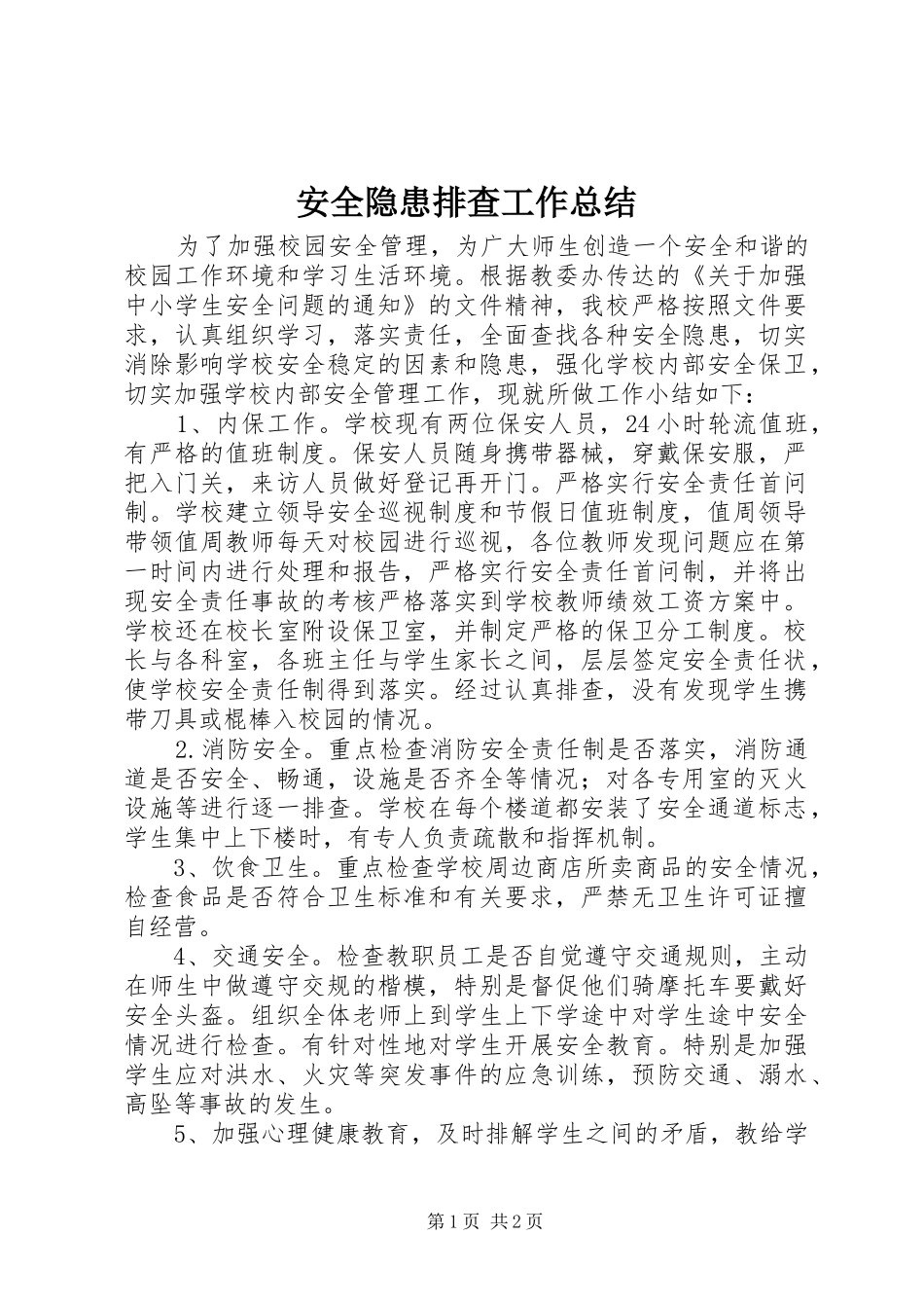 安全隐患排查工作总结_第1页