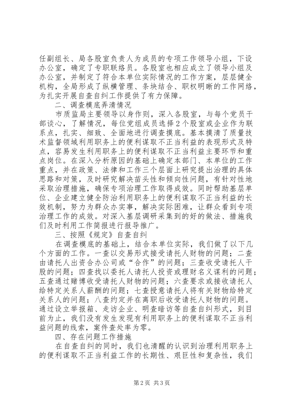 关于“谋取不正当利益”自查自纠汇报总结_第2页