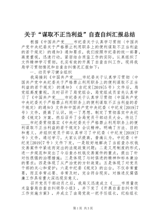 关于“谋取不正当利益”自查自纠汇报总结