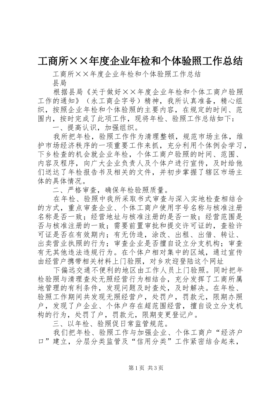 工商所××年度企业年检和个体验照工作总结_第1页