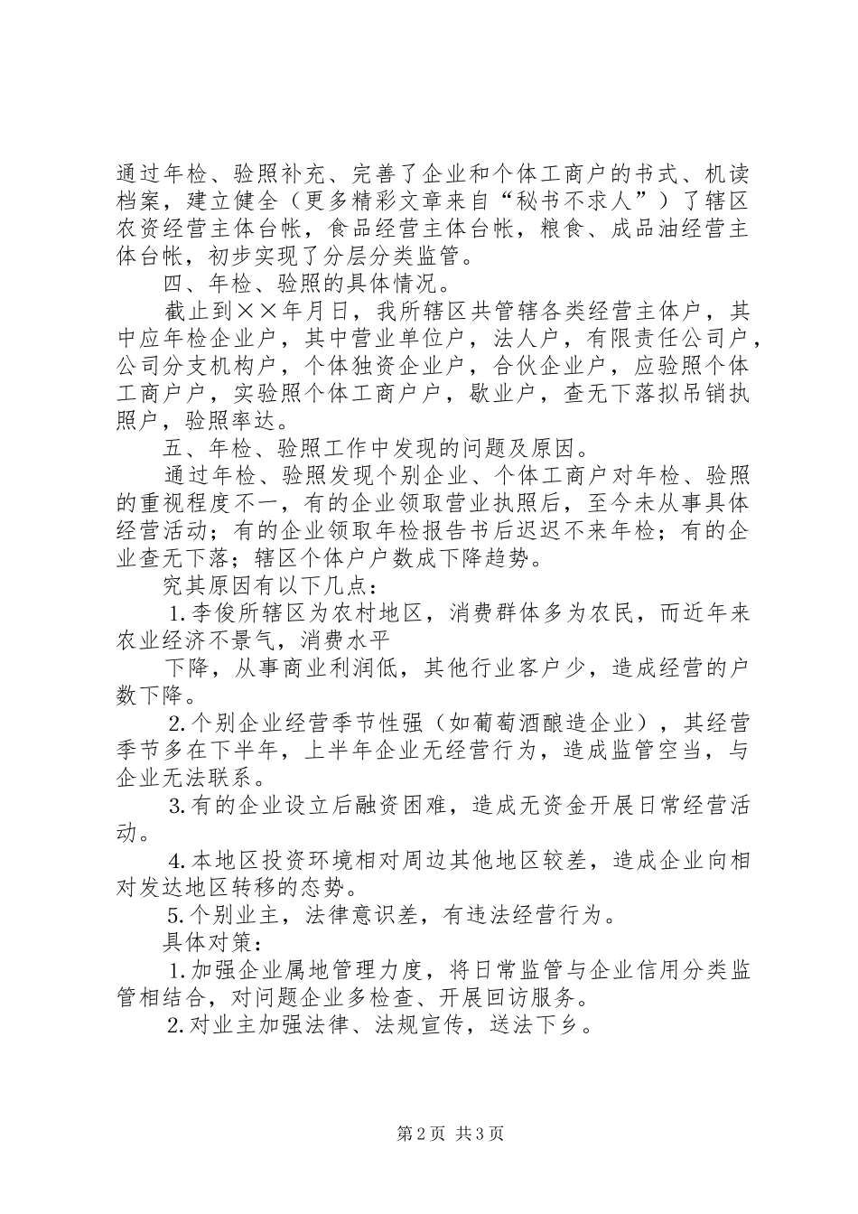工商所××年度企业年检和个体验照工作总结_第2页