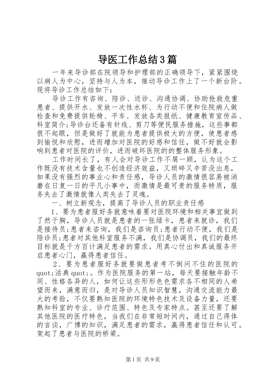 导医工作总结3篇_第1页