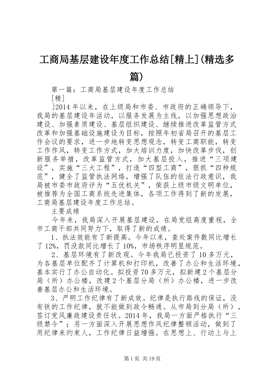 工商局基层建设年度工作总结[精上](精选多篇)_第1页