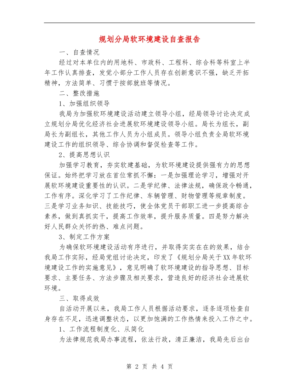 规划分局软环境建设自查报告_第2页