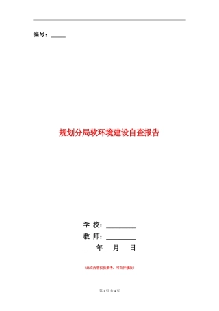 规划分局软环境建设自查报告