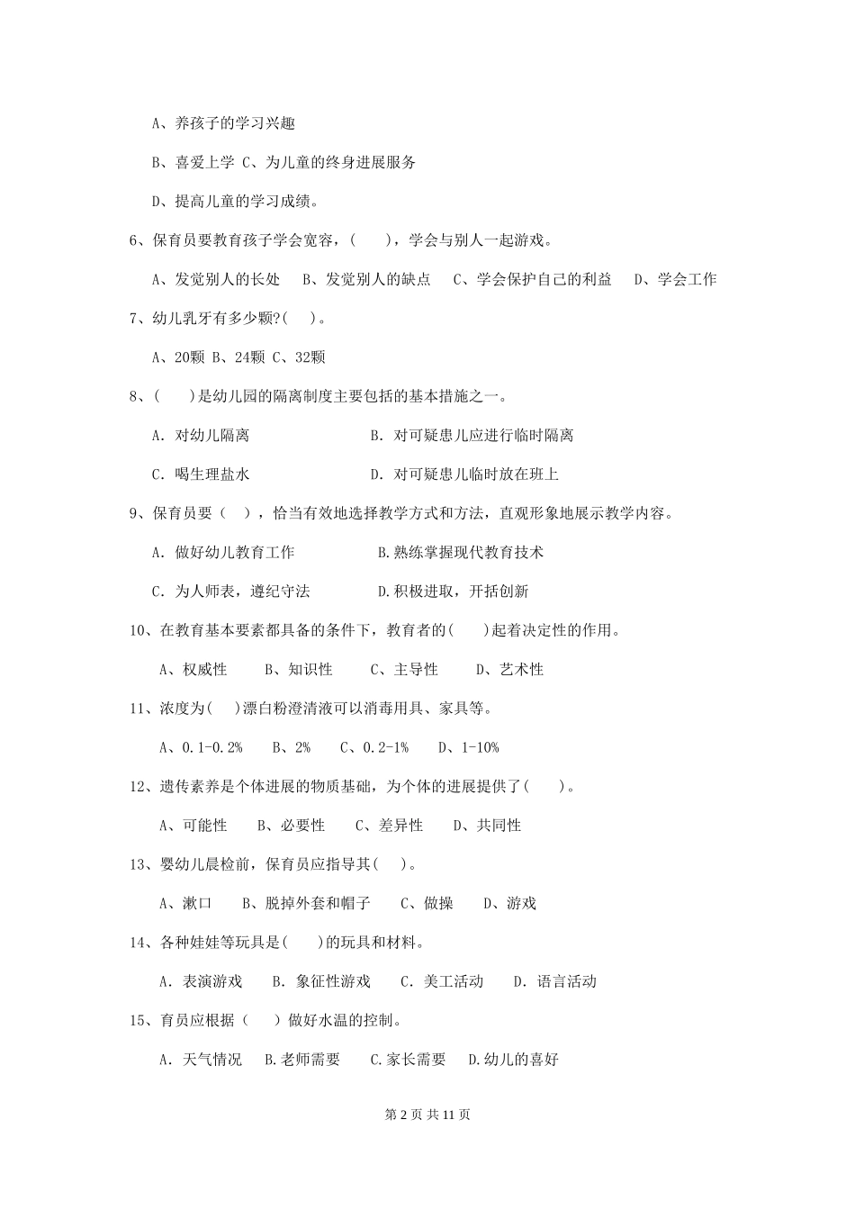 2024版幼儿园保育员三级业务能力考试试卷C卷-_第2页