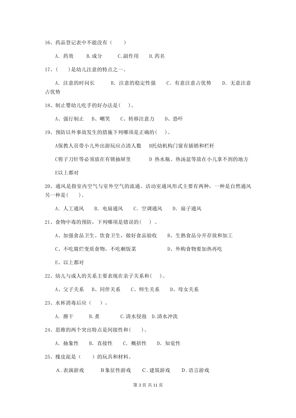 2024版幼儿园保育员三级业务能力考试试卷C卷-_第3页