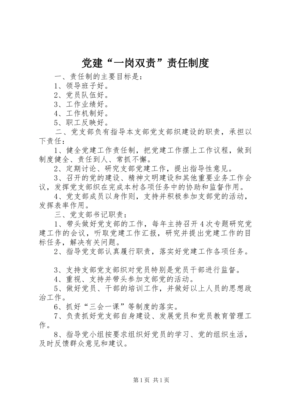 党建“一岗双责”责任规章制度细则_第1页