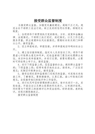 接受群众监督规章制度细则