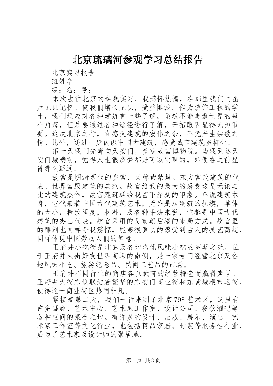 北京琉璃河参观学习总结报告_第1页