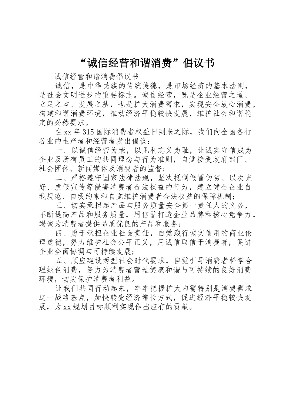 “诚信经营和谐消费”倡议书范文_第1页