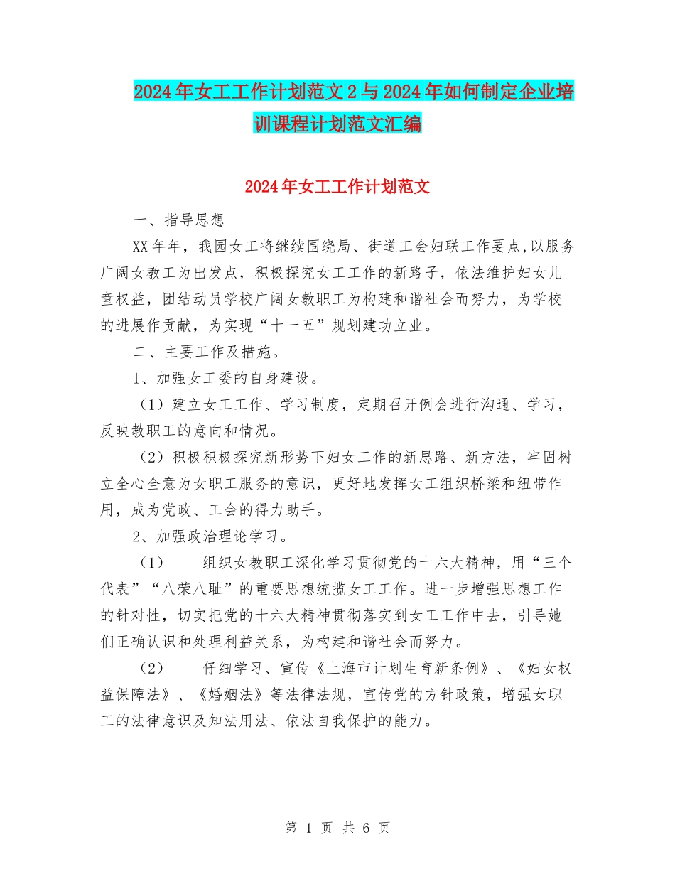 2024年女工工作计划范文2与2024年如何制定企业培训课程计划范文汇编_第1页