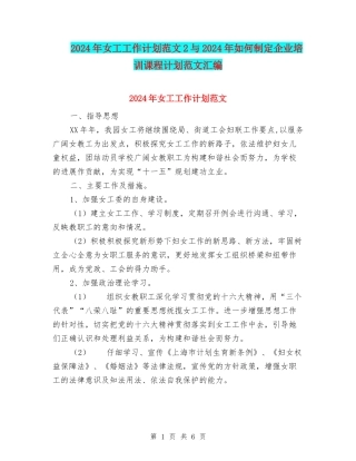 2024年女工工作计划范文2与2024年如何制定企业培训课程计划范文汇编