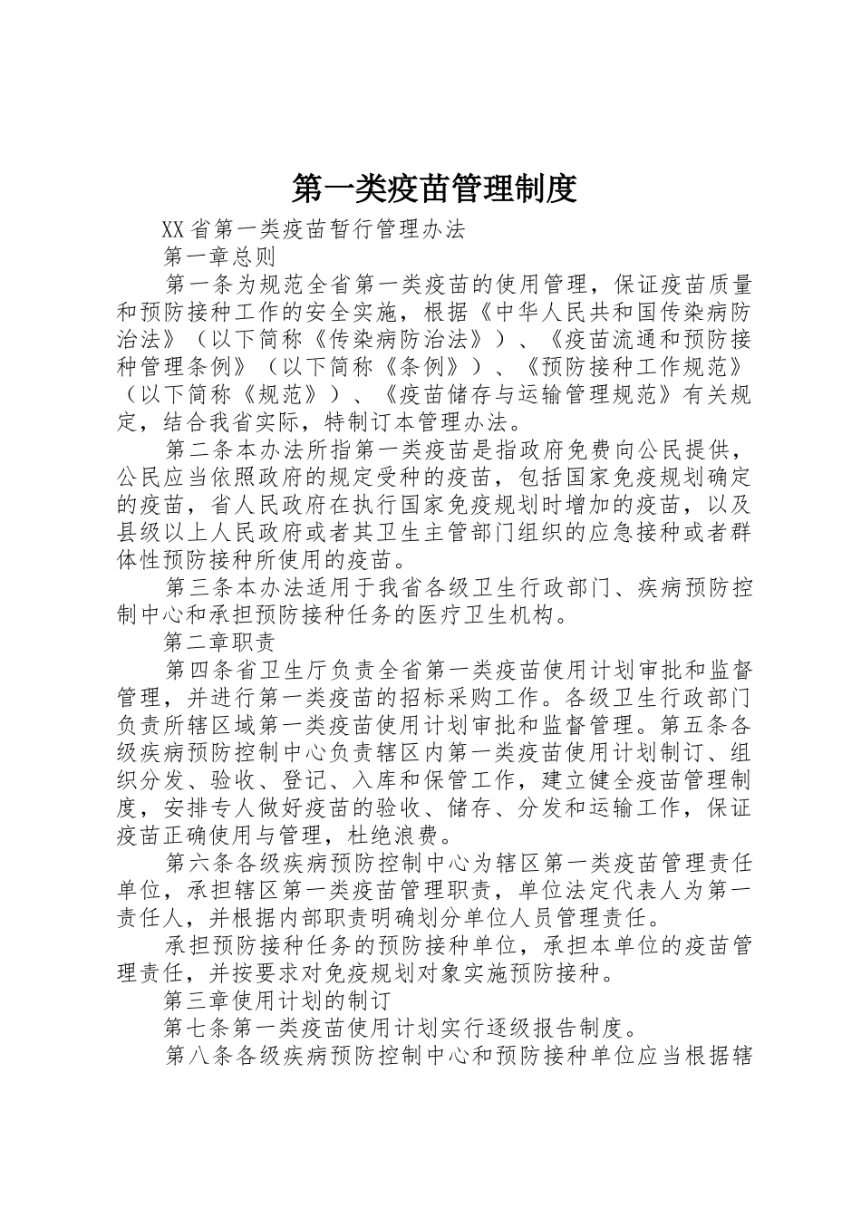 第一类疫苗管理规章制度  (2)_第1页