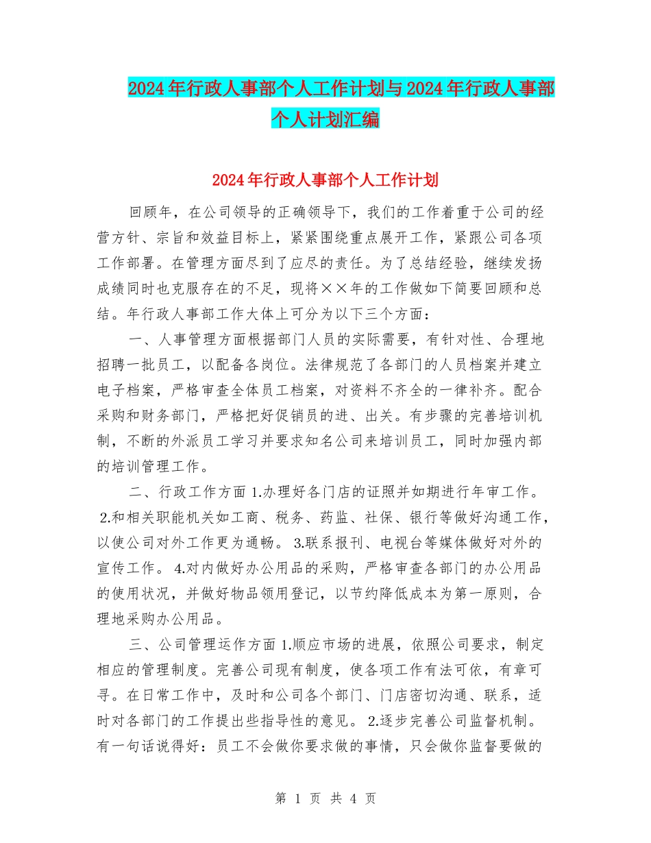 2024年行政人事部个人工作计划与2024年行政人事部个人计划汇编_第1页
