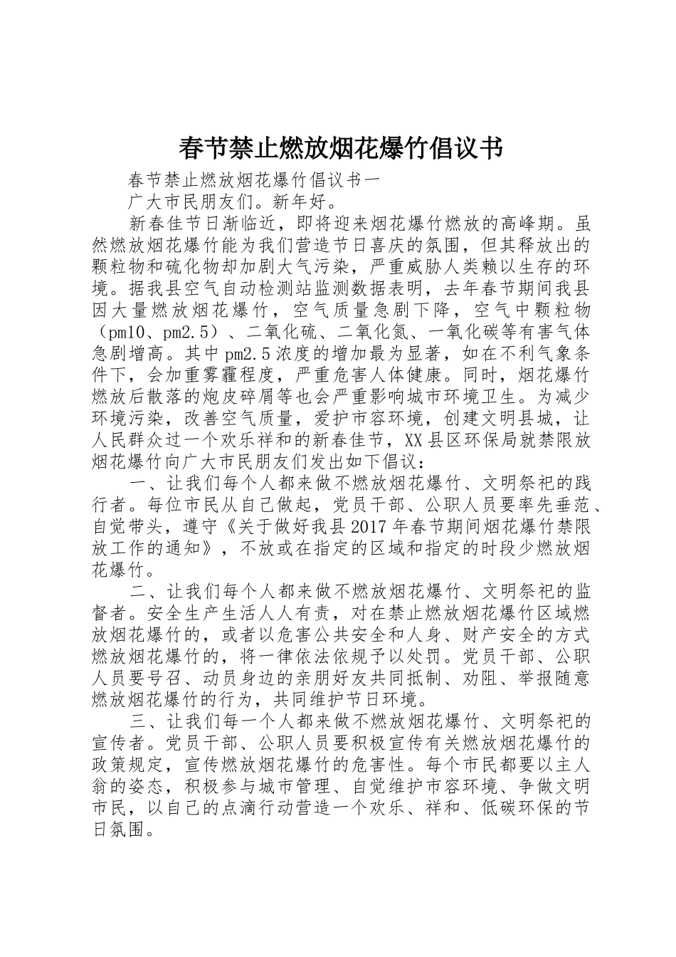 春节禁止燃放烟花爆竹倡议书范文(5)_第1页