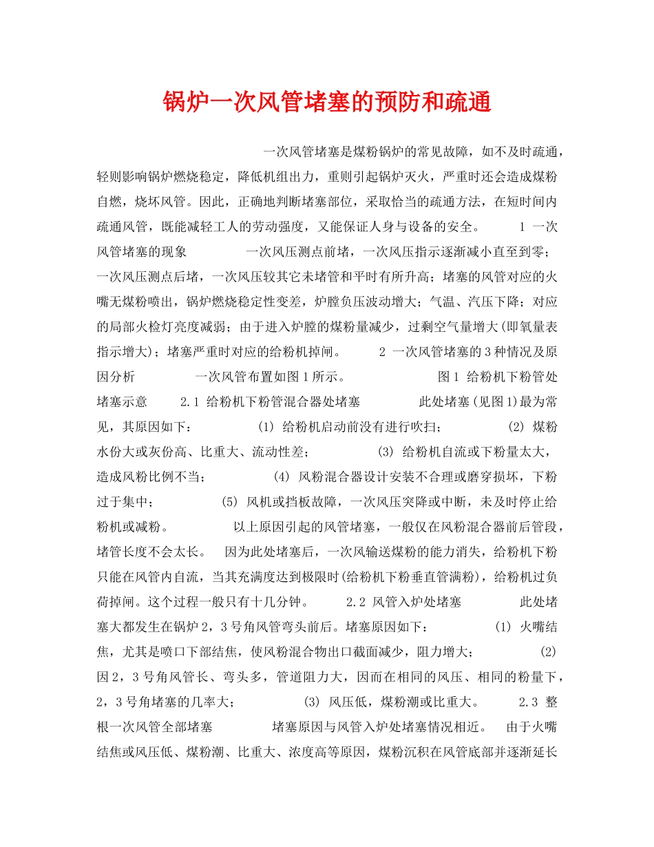 《安全技术》之锅炉一次风管堵塞的预防和疏通 _第1页