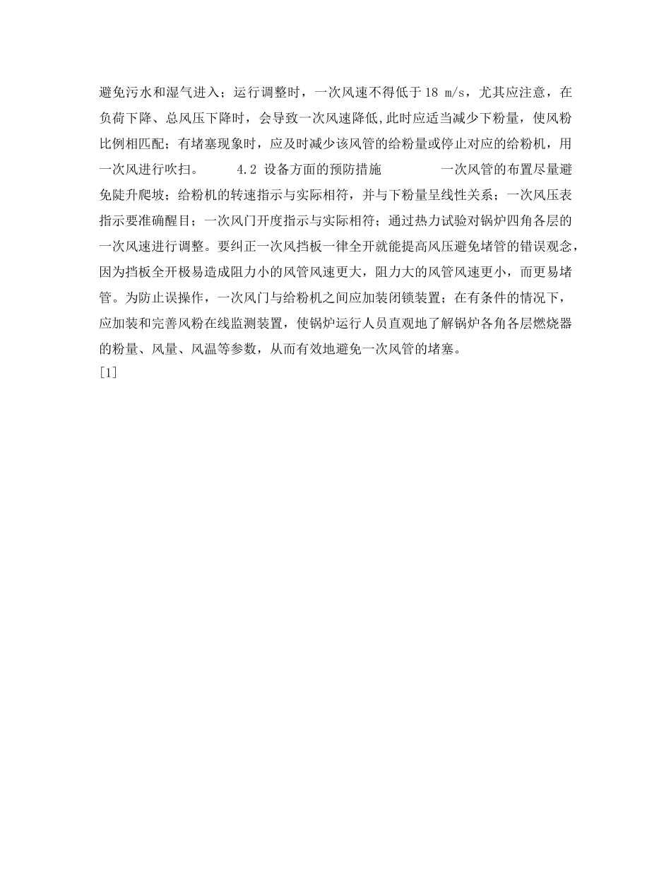 《安全技术》之锅炉一次风管堵塞的预防和疏通 _第3页