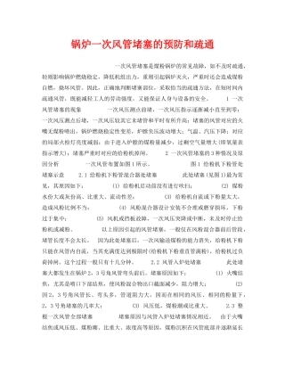 《安全技术》之锅炉一次风管堵塞的预防和疏通 