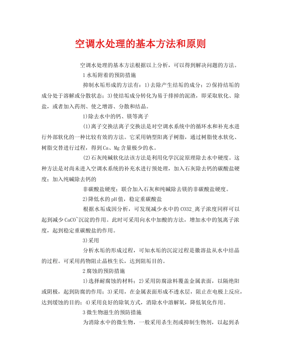 《安全环境-环保技术》之空调水处理的基本方法和原则 _第1页