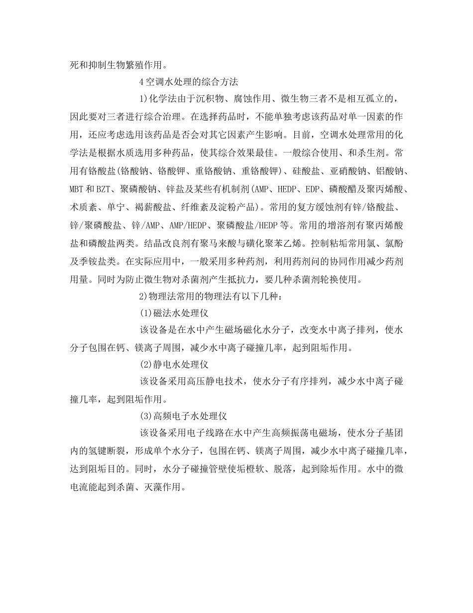 《安全环境-环保技术》之空调水处理的基本方法和原则 _第2页
