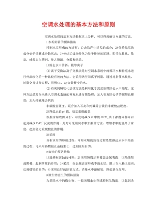 《安全环境-环保技术》之空调水处理的基本方法和原则 