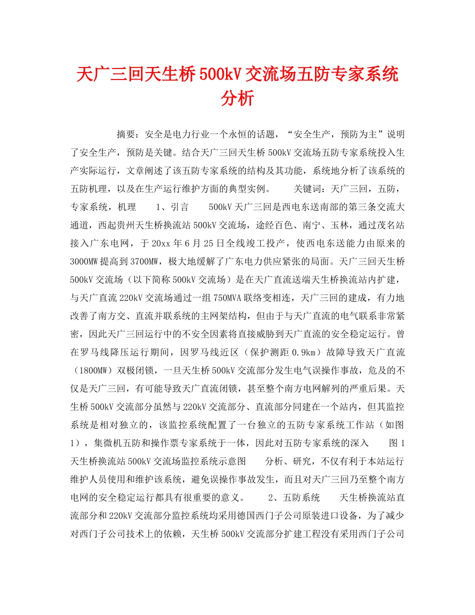《安全技术》之天广三回天生桥500kV交流场五防专家系统分析 _第1页