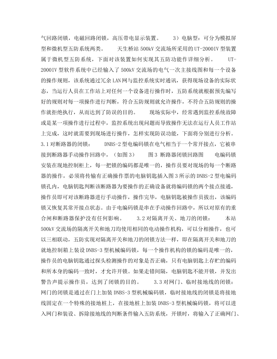 《安全技术》之天广三回天生桥500kV交流场五防专家系统分析 _第3页
