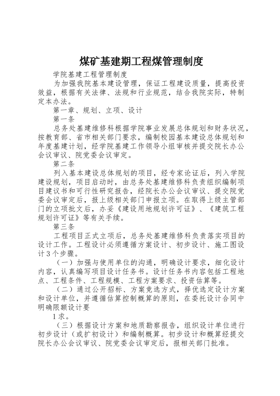 煤矿基建期工程煤管理规章制度细则_第1页