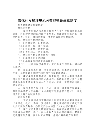 市优化发展环境机关效能建设规章规章制度细则