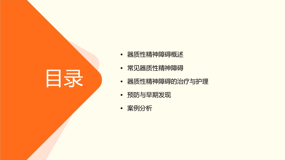 第八版——器质性精神障碍(中文)课件_第2页