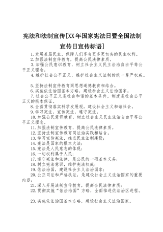 宪法和法制宣传[XX年国家宪法日暨全国法制宣传日宣传标语大全]