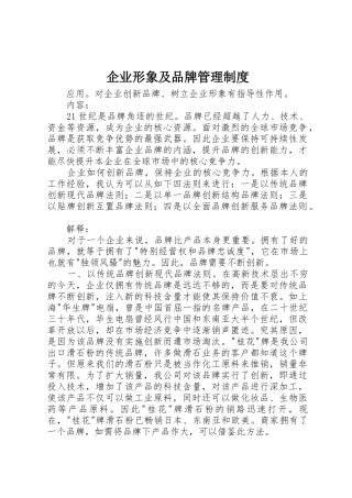 企业形象及品牌规章制度管理