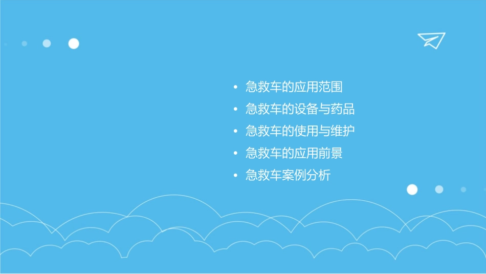 急救车的应用课件_第2页