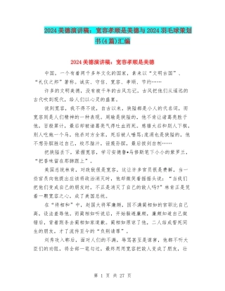 2024美德演讲稿：宽容孝顺是美德与2024羽毛球策划书汇编