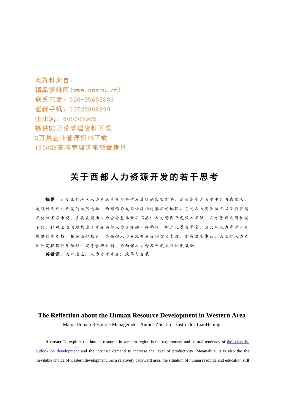 有关西部人力资源开发的若干思考_第1页