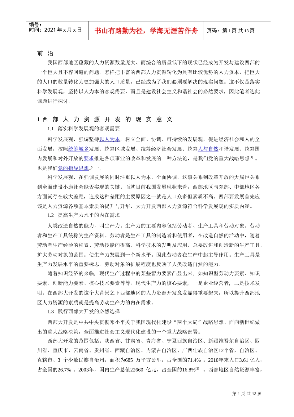 有关西部人力资源开发的若干思考_第3页