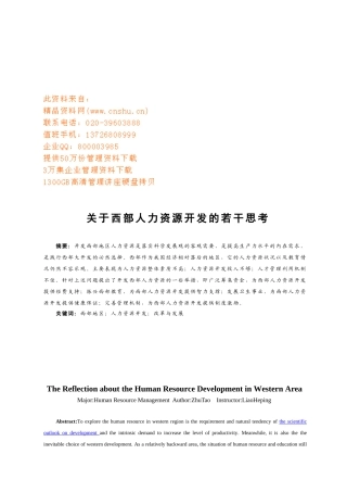 有关西部人力资源开发的若干思考