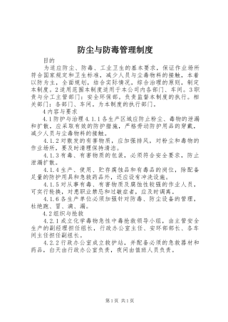 防尘与防毒管理规章制度细则