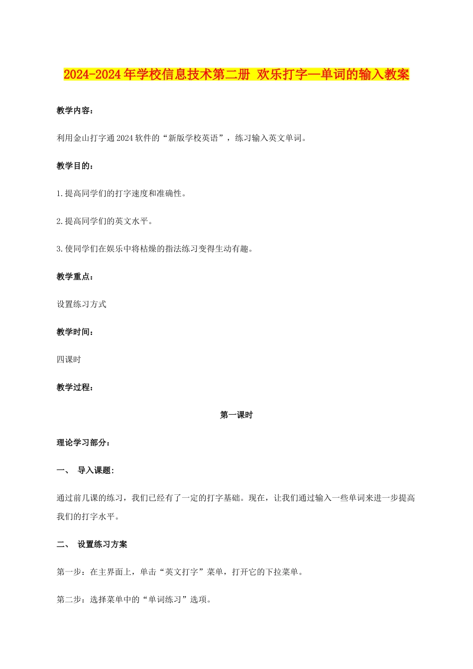 2024-2024年小学信息技术第二册-快乐打字—单词的输入教案_第1页