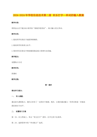 2024-2024年小学信息技术第二册-快乐打字—单词的输入教案