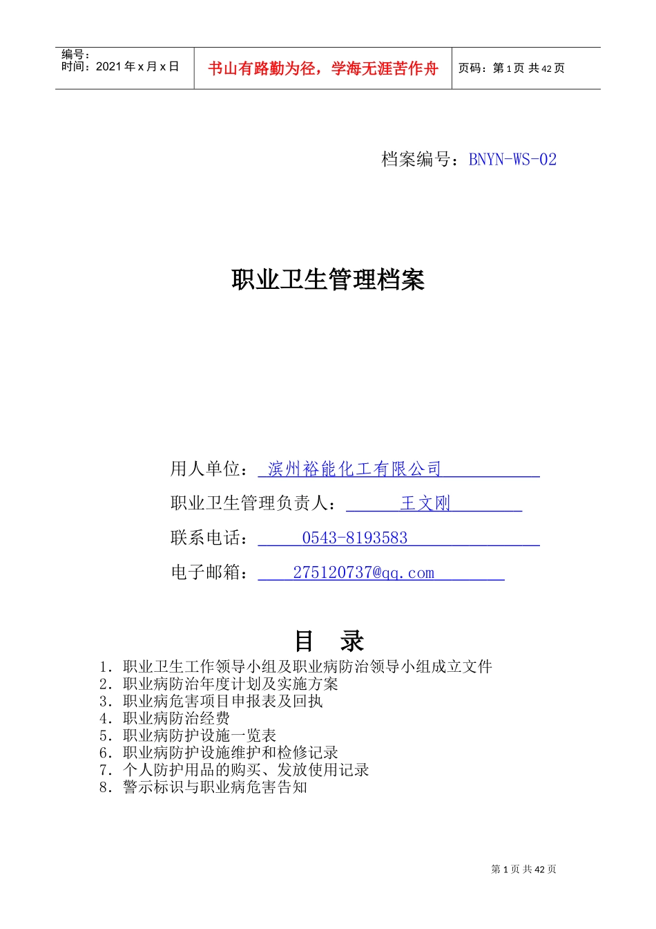 职业卫生管理档案(DOC42页)_第1页