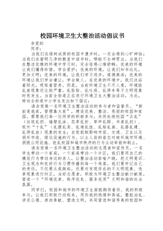 校园环境卫生大整治活动倡议书范文