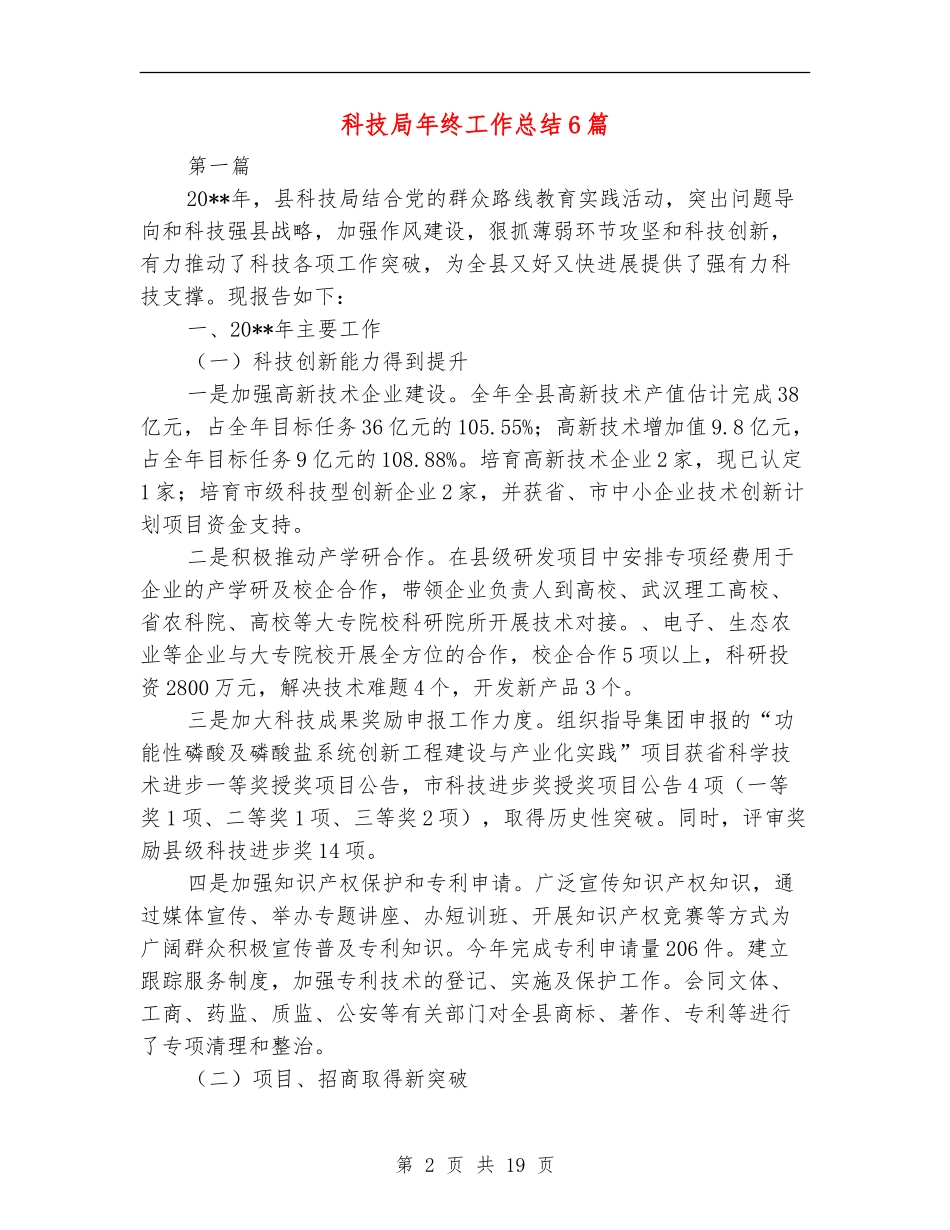科技局年终工作总结6篇_第2页