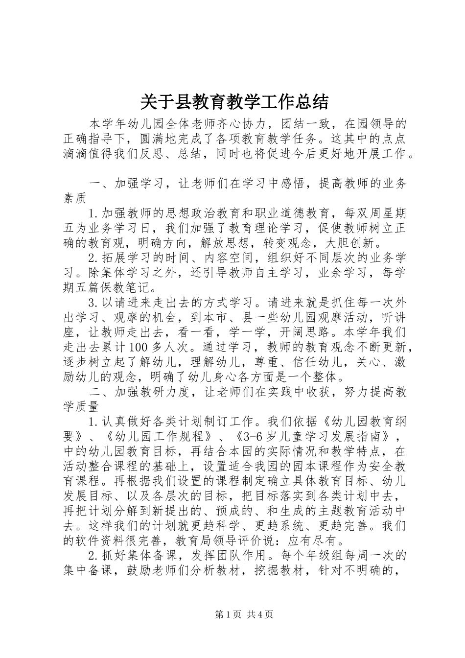 关于县教育教学工作总结_第1页