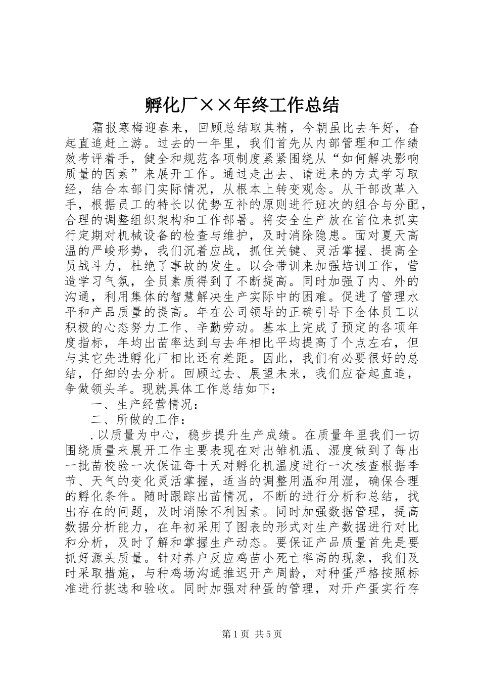 孵化厂××年终工作总结_第1页
